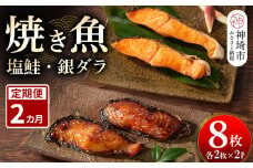 【2カ月定期便】レンジで温めるだけ！創業45年「魚屋さんの焼き魚」塩鮭・銀ダラ各2枚×2袋【魚料理 夕食 おかず 簡単 手軽 レンチン ふるさと納税】(H032113)