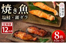 【12カ月定期便】レンジで温めるだけ！創業45年「魚屋さんの焼き魚」塩鮭・銀ダラ各2枚×2袋【魚料理 夕食 おかず 簡単 手軽 レンチン ふるさと納税】(H032117)