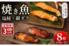 【隔月定期便3回】レンジで温めるだけ！創業45年「魚屋さんの焼き魚」塩鮭・銀ダラ各2枚×2袋【魚料理 夕食 おかず 簡単 手軽 レンチン ふるさと納税】(H032119)
