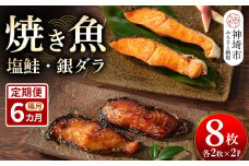 【隔月定期便6回】レンジで温めるだけ！創業45年「魚屋さんの焼き魚」塩鮭・銀ダラ各2枚×2袋【魚料理 夕食 おかず 簡単 手軽 レンチン ふるさと納税】(H032120)