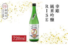 幸姫純米吟醸RISE 720ml【酒 日本酒 甘辛 すっきり 食前酒 純米吟醸 お祝い ふるさと納税】(H116164)