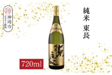 純米東長 720ml【酒 日本酒 芳醇 キレ 伝統手法 純米酒 ふるさと納税】(H116174)