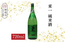 東一純米酒 720ml【酒 日本酒 まろやか スッキリ食中酒 お燗 純米酒 ふるさと納税】(H116176)