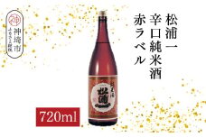 松浦一辛口純米酒赤ラベル 720ml【酒 日本酒 辛口 キレ 冷や お燗 純米酒 ふるさと納税】(H116178)