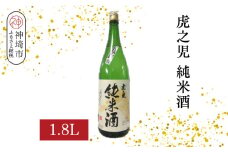 虎之児純米酒 1.8L【酒 日本酒 純米酒 金賞受賞 ふるさと納税】(H116183)