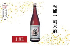 松浦一純米酒 1.8L【酒 日本酒 スッキリ キレ 冷や ぬる燗 純米酒 ふるさと納税】(H116179)