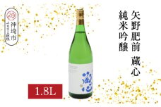 矢野肥前蔵心純米吟醸 1.8L【酒 日本酒 やや甘口 フルーティー 純米吟醸酒 成人祝い ふるさと納税】(H116167)
