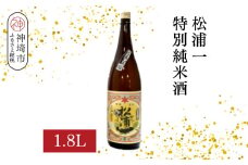 松浦一特別純米酒  1.8L【酒 日本酒 スッキリ 芳醇 さわやか 肉料理に合う酒 純米酒 ふるさと納税】(H116181)