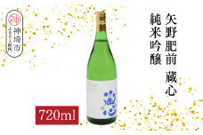 矢野肥前蔵心純米吟醸 720ml【酒 日本酒 やや甘口 フルーティー 純米吟醸酒 成人祝い ふるさと納税】(H116168)