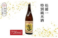 松浦一特別純米酒  720ml【酒 日本酒 スッキリ 芳醇 さわやか 肉料理に合う酒 純米酒 ふるさと納税】(H116182)