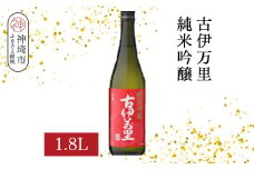 古伊万里純米吟醸 1.8L【酒 日本酒 純米吟醸酒 発砲感 ドライな呑み口 ふるさと納税】(H116185)