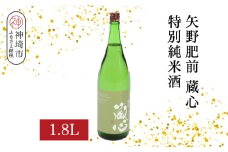 矢野肥前蔵心特別純米酒 1.8L【酒 日本酒 やや辛口 フルーティー 特別純米酒 冷やして旨い ふるさと納税】(H116169)