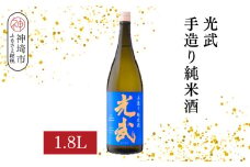光武手造り純米酒  1.8L【酒 日本酒 芳醇 フルーティー 中辛口 純米酒 ふるさと納税】(H116171)