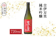 古伊万里純米吟醸 720ml【酒 日本酒 純米吟醸酒 発砲感 ドライな呑み口 ふるさと納税】(H116186)