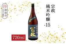 宗政純米吟醸-15 720ml【酒 日本酒 純米吟醸酒 超甘口 フルーティ 初心者向け ふるさと納税】(H116188)