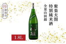 聚楽太閤特別純米酒全量山田錦 1.8L【酒 日本酒 特別純米酒 清酒 やや濃醇辛口 山田錦 低温発酵 ふるさと納税】(H116189)