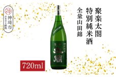 聚楽太閤特別純米酒全量山田錦 720ml【酒 日本酒 特別純米酒 清酒 やや濃醇辛口 山田錦 低温発酵 ふるさと納税】(H116190)