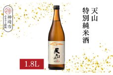 天山特別純米酒 1.8L【酒 日本酒 特別純米酒 定番酒 晩酌酒 ふるさと納税】(H116191)