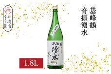 基峰鶴脊振湧水 1.8L【酒 日本酒 純米酒 山田錦 金賞受賞 ふるさと納税】(H116193)
