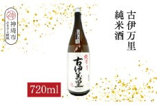 古伊万里純米酒 720ml【酒 日本酒 純米酒 山田錦 古伊万里酒造 ふるさと納税】(H116196)