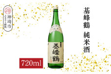 基峰鶴 純米酒 720ml【酒 日本酒 純米酒 冷酒 熱燗 ふるさと納税】(H116198)
