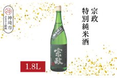 宗政 特別純米酒 1.8L【酒 日本酒 純米酒 旨味 ふるさと納税】(H116199)