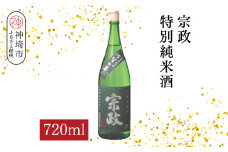 宗政 特別純米酒 720ml【酒 日本酒 純米酒 旨味 ふるさと納税】(H116200)