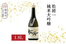 松浦一 純米大吟醸 1.8L【酒 日本酒 純米大吟醸酒 ぬる燗 旨味 ふるさと納税】(H116201)