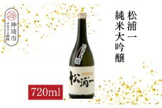 松浦一 純米大吟醸 720ml【酒 日本酒 純米大吟醸酒 ぬる燗 旨味 ふるさと納税】(H116202)
