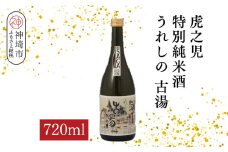 虎之児特別純米酒うれしの古湯 720ml【酒 日本酒 特別純米酒 やや辛口 ふるさと納税】(H116204)