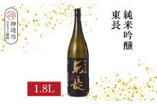 純米吟醸東長 1.8L【酒 日本酒 純米吟醸酒 山田錦 佐賀の華 ふるさと納税】(H116205)