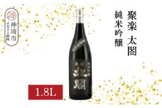 聚楽太閤純米吟醸 1.8L【酒 日本酒 純米吟醸酒 山田錦 ふるさと納税】(H116207)