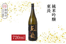 純米吟醸東長 720ml【酒 日本酒 純米吟醸酒 山田錦 佐賀の華 ふるさと納税】(H116206)