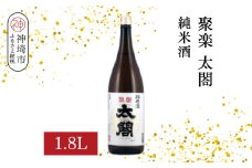聚楽太閤純米酒 1.8L【酒 日本酒 純米酒 冷や ぬる燗 ふるさと納税】(H116209)