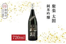 聚楽太閤純米吟醸 720ml【酒 日本酒 純米吟醸酒 山田錦 ふるさと納税】(H116208)