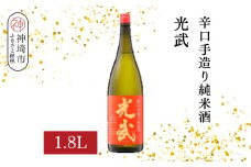 辛口手造り純米酒 光武 1.8L【酒 日本酒 純米酒 辛口 山田錦 低温発酵 ふるさと納税】(H116212)