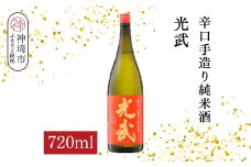 辛口手造り純米酒 光武 720ml【酒 日本酒 純米酒 辛口 山田錦 低温発酵 ふるさと納税】(H116213)
