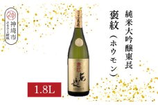 純米大吟醸東長褒紋(ホウモン) 1.8L【酒 日本酒 純米大吟醸酒 山田錦 金賞受賞 ふるさと納税】(H116216)
