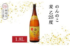 のんのこ 麦 乙25 1.8L【酒 焼酎 麦焼酎 白麹仕込み 二条大麦 ふるさと納税】(H116218)