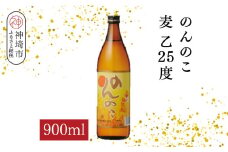 のんのこ 麦 乙25 900ml【酒 焼酎 麦焼酎 白麹仕込み 二条大麦 ふるさと納税】(H116219)