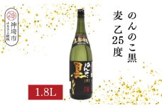 のんのこ黒 麦 乙25 1.8L【酒 焼酎 麦焼酎 黒麹仕込み 二条大麦 熟成 濾過 ふるさと納税】(H116220)