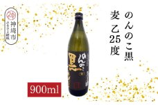 のんのこ黒 麦 乙25 900ml【酒 焼酎 麦焼酎 黒麹仕込み 二条大麦 熟成 濾過 ふるさと納税】(H116221)