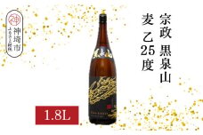 宗政 黒泉山 麦 乙25 1.8L【酒 焼酎 麦焼酎 黒麹仕込み ロック お湯割り ふるさと納税】(H116222)