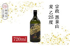 宗政 黒泉山 麦 乙25 720ml【酒 焼酎 麦焼酎 黒麹仕込み ロック お湯割り ふるさと納税】(H116223)