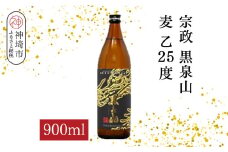 宗政 黒泉山 麦 乙25 900ml【酒 焼酎 麦焼酎 黒麹仕込み ロック お湯割り ふるさと納税】(H116224)
