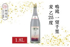 鳴滝 一望千里 麦 乙25 1.8L【酒 焼酎 麦焼酎 あまぎ二条 ロック お湯割り 水割り ふるさと納税】(H116225)