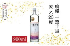鳴滝 一望千里 麦 乙25 900ml【酒 焼酎 麦焼酎 あまぎ二条 ロック お湯割り 水割り ふるさと納税】(H116226)