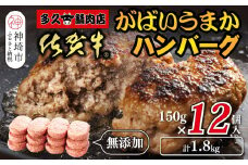 佐賀牛がばいうまかハンバーグ(150g×12個)【佐賀県産 国産 佐賀牛 肉 お肉 牛肉 豚肉 冷凍 無添加】(H118105)