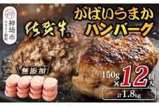 佐賀牛がばいうまかハンバーグ(150g×12個)【佐賀県産 国産 佐賀牛 肉 お肉 牛肉 豚肉 冷凍 無添加】(H118105)