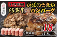 佐賀牛がばいうまかハンバーグ(100g×18個)【佐賀県産 国産 佐賀牛 肉 お肉 牛肉 豚肉 冷凍 無添加】(H118104)